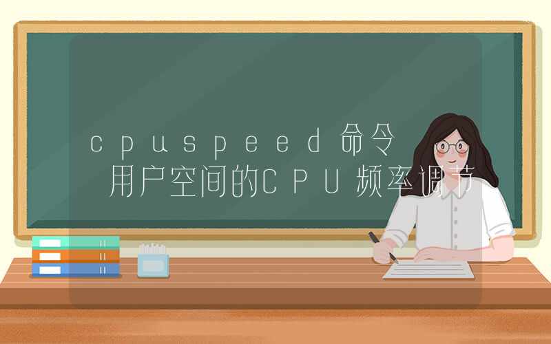 cpuspeed命令 – 用户空间的CPU频率调节